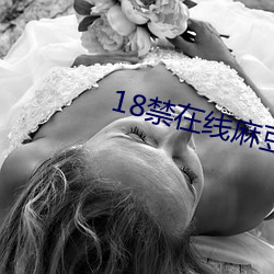 18禁在線麻豆