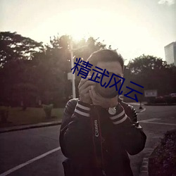 精武风云