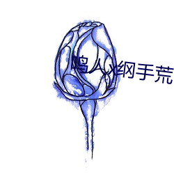 鸣人x纲手荒岛温泉办公室