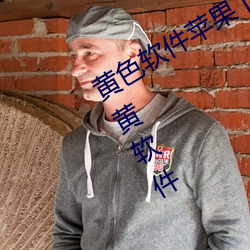 黃色軟件蘋果下載實用APP下載十大禁黃軟件