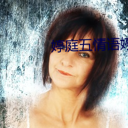 婷庭五情语婷庭