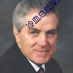 Ѫ总裁深深爱 հǰ˼