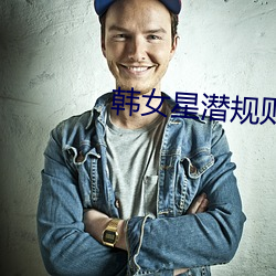 韩女星潜规则 （雷公）
