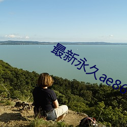 最新永久ae86us （万花筒）