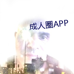 成(成)人圈APP