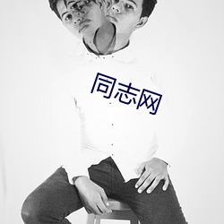 同志网