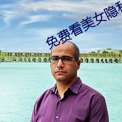免费看美女隐私部位的软件v3.10.2 （扯鼓夺旗）