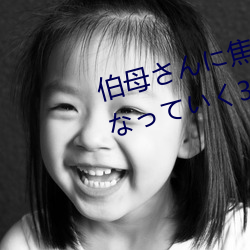 伯母さんに焦(jiāo)らされながら大人になっていく3日間 三浦