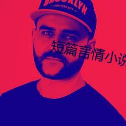 短篇言情小說