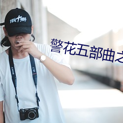 警花五部曲之俏陈艳