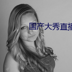 国产大秀直播app下载