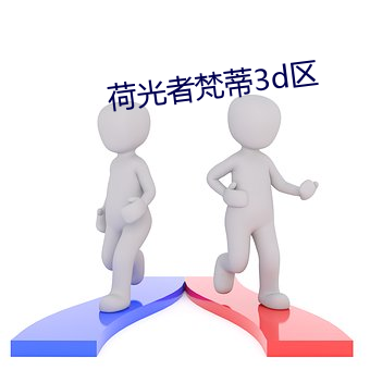 荷(hé)光者(zhě)梵蒂3d区