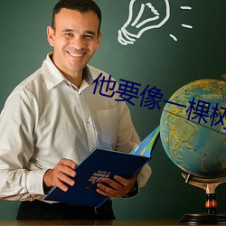 他要像一棵树