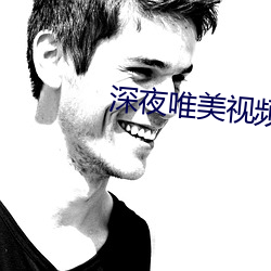 深(shēn)夜唯美视(shì)频