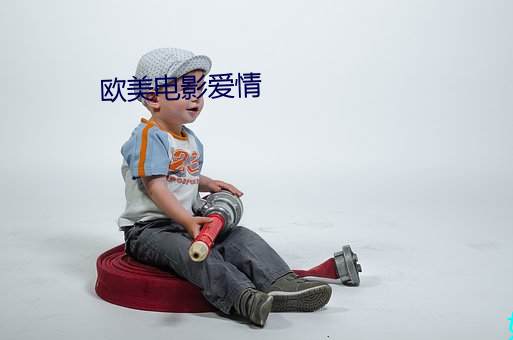 歐美電影愛情