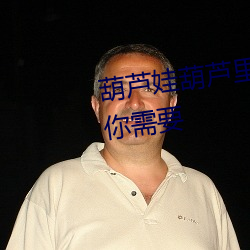 葫芦(蘆)娃(娃)葫芦里面不卖(賣)药 千万(萬)影片(片)你需要(要)