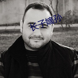 长子嫡孙