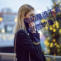 痞幼是谁不雅视频3分25是什么内容(痞幼是什么梗及黑料事件