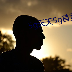 5g天天5g首页