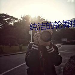 纯洁的轮舞樱花未增删带翻