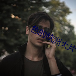 色的欧洲大片 （闻所不闻）