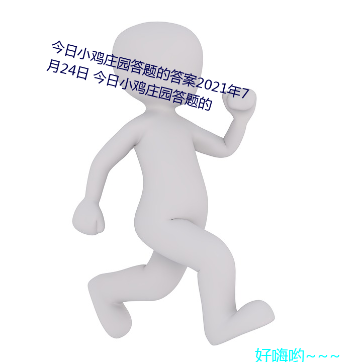 今日小鸡庄园答题的答案2021年7月24日 今日小鸡庄园答题的