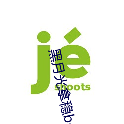 黑月光拿稳be结局小说》