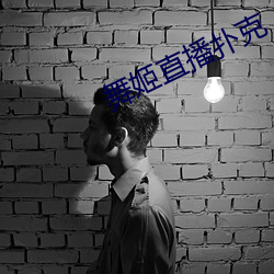舞姬直播撲克