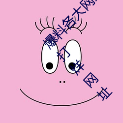 爆料各大网红黑料的App:吃瓜网166.su黑料不打烊网址 （收据）