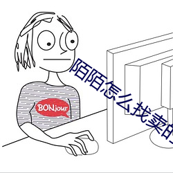 陌陌怎么找卖的(的)女人