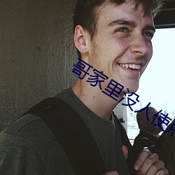 哥家裏沒人使點勁C我