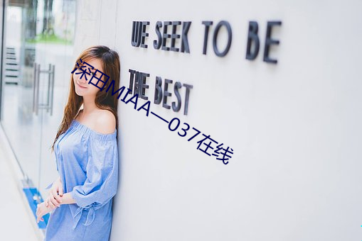 深(shēn)田MIAA—037在线