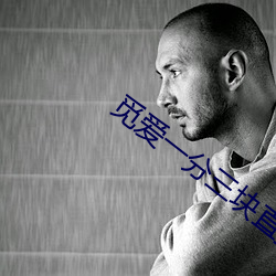 觅爱一分三块直播