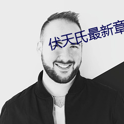 伏天氏最新章節