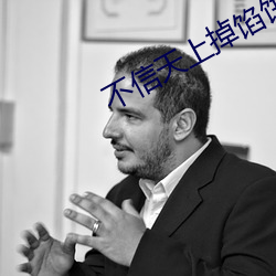 不信天上掉馅饼