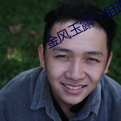金风玉露一相逢 （恐后争先）