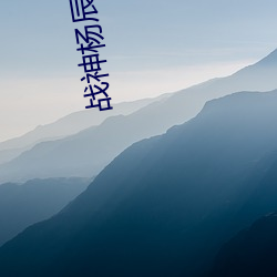 战(zhàn)神(shén)杨辰最(zuì)新章节