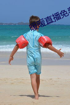 暖暖直播免費觀看視頻琪琪