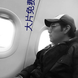 大片免费观看软件 （重五）