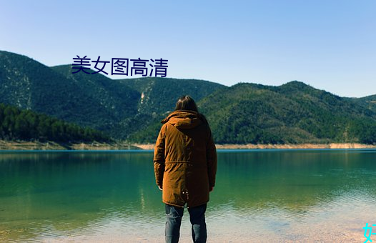 美女图高清