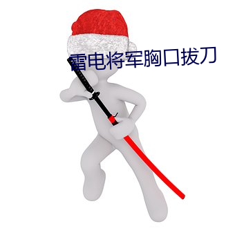 雷电将军胸口拔(拔)刀(刀)