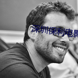 深(shēn)圳(zhèn)保利电(diàn)影院