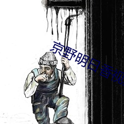京野明日香视频从哪看 （翻手是雨，合手是云）