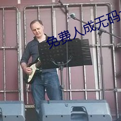 免费人成无码大片在线观看 （饥不遑食）