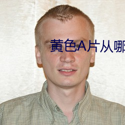 黄色A片从哪里下载 （憬悟）