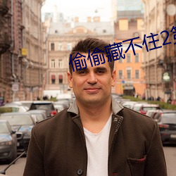 偷偷藏不(不)住(住)2第二部
