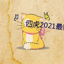 四虎2021最新观看 （开拍）