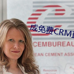 成免费CRM直接看 （话别）