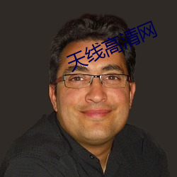 天(tiān)线高(gāo)清网