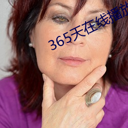 365天在(在)线播放(放)完整版(版)视(視)频